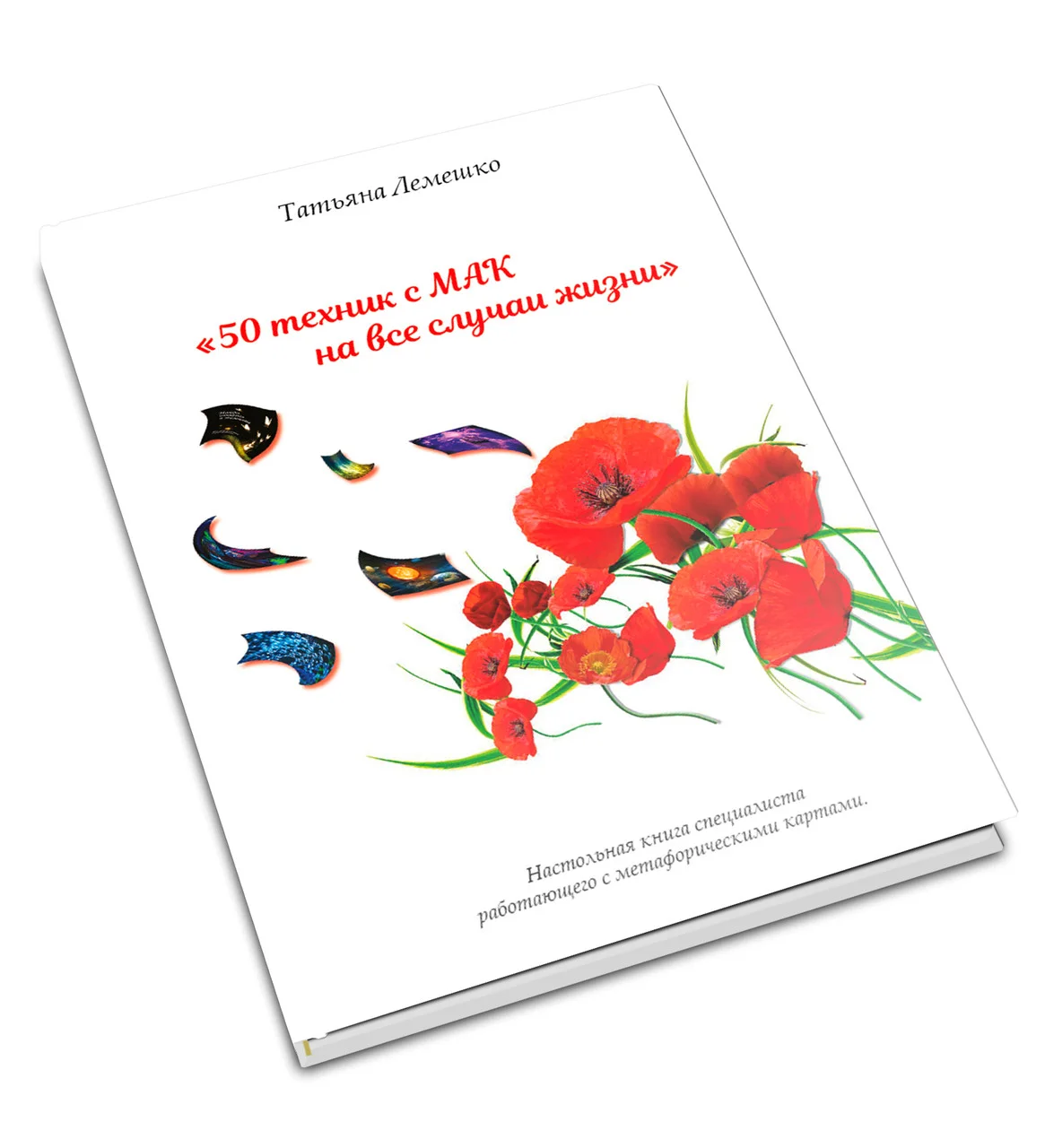Книга для роботи з метафоричними картами «50 технік із МАК на всі випадки життя» (українською). Т. Лемешко