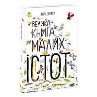 Дитяча Велика книга маленьких істот Ранок (комахи) N1432001Y