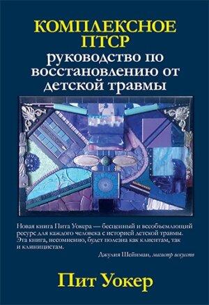 Комплексное ПТСР: руководство по восстановлению от детской травмы. П. Волкер