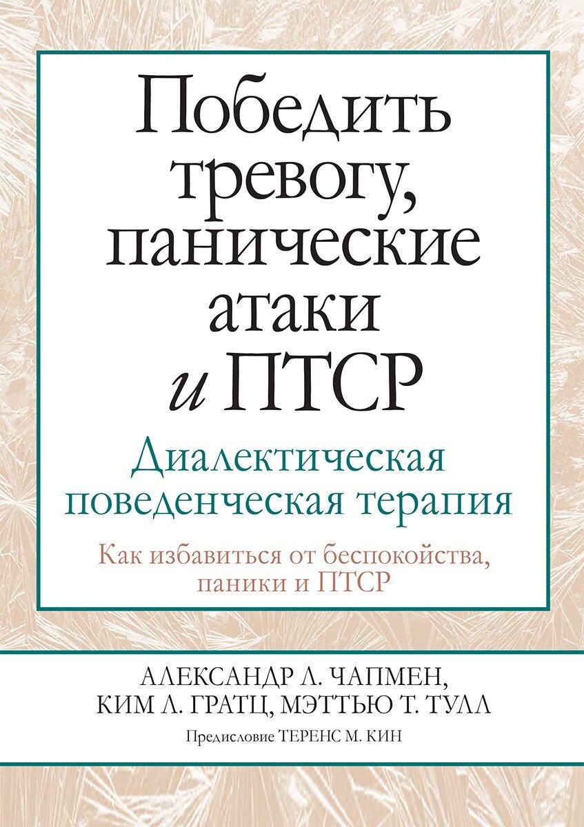 Победить тревогу, панические атаки и ПТСР: диалектическая поведенческая терапия. А. Л. Чапмен, К. Л. Гратц, М. Т. Тул