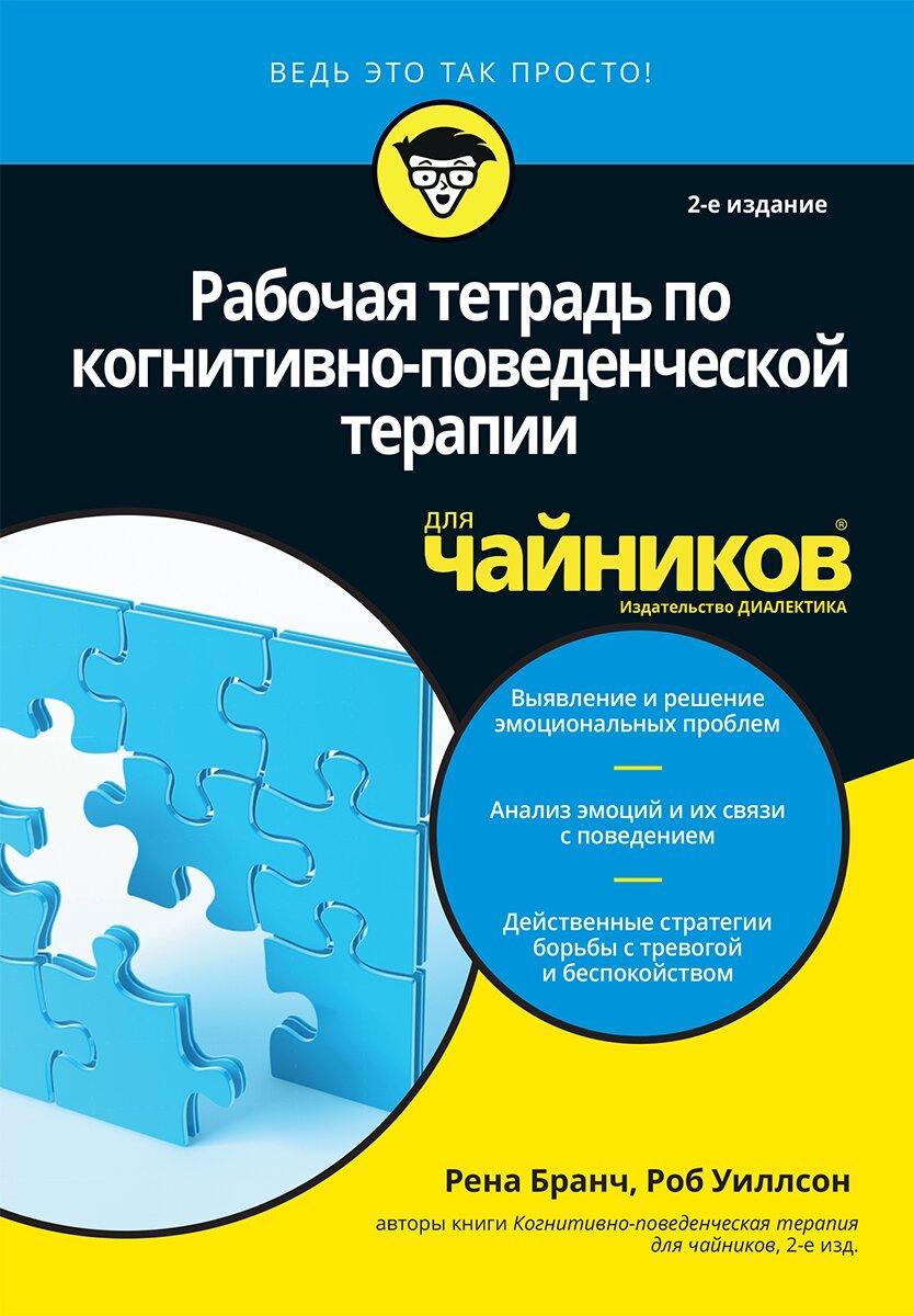 Рабочая тетрадь по когнитивно-поведенческой терапии для чайников, 2-е издание