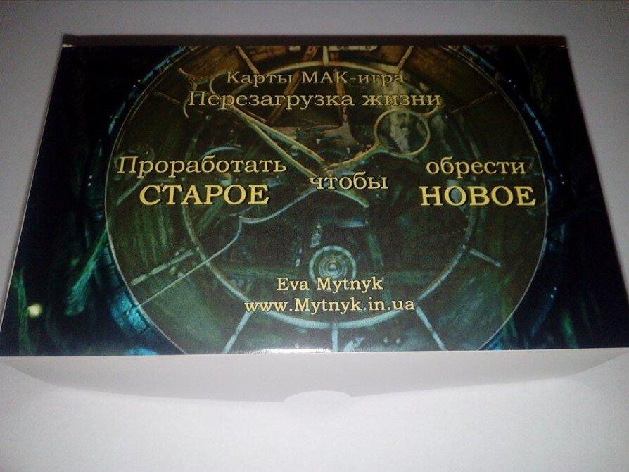 Перезавантаження життя. Метафоричні асоціативні карти. Єва Митник
