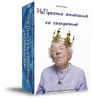 НеПростые отношения со свекровью. Метафорические ассоциативные карты. Алина Лелюк