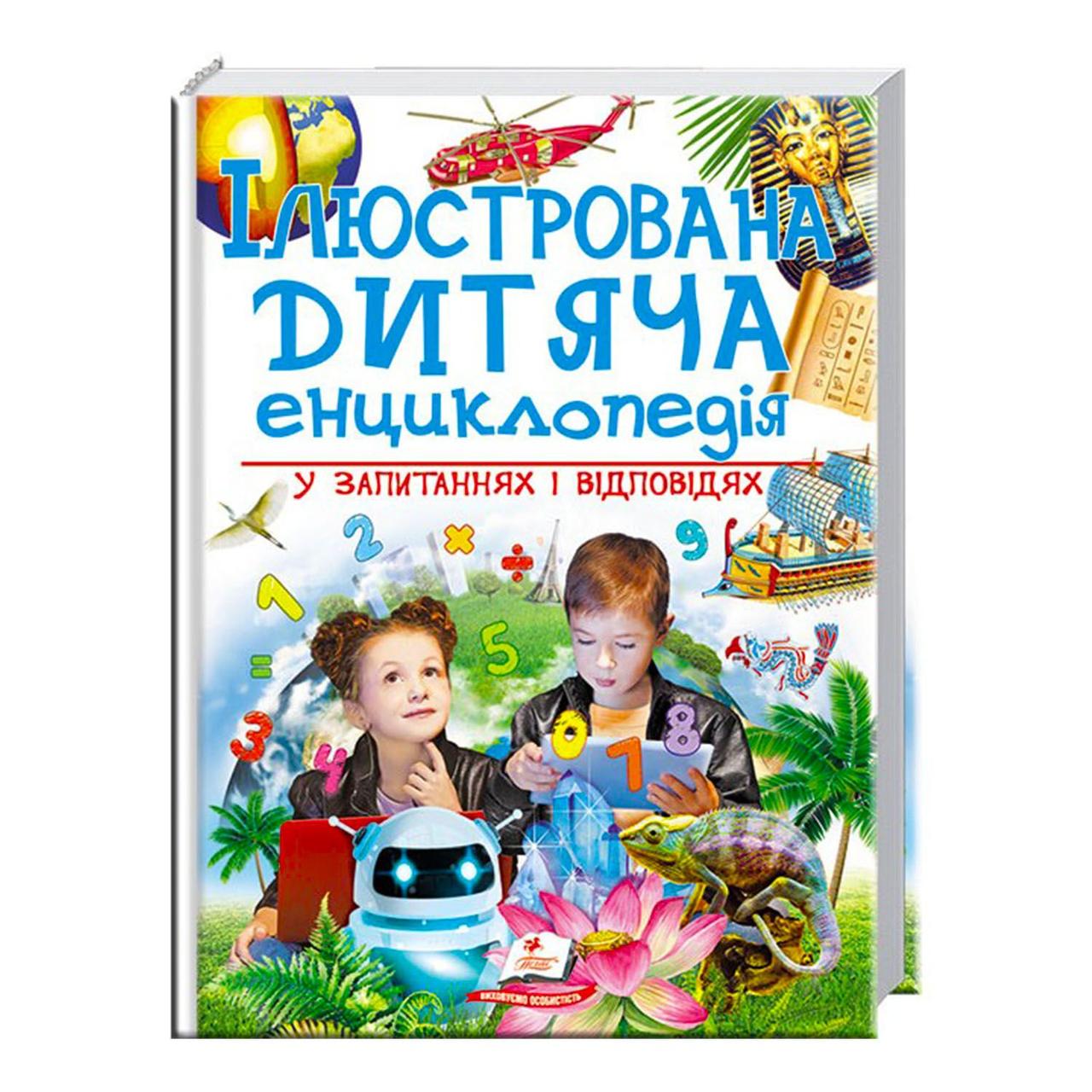 Ілюстрована дитяча енциклопедія у питаннях та відповідях (тварини, рослини, людина, космос) Пегас