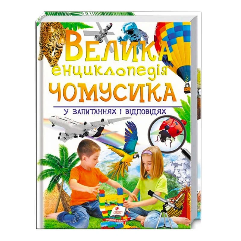 Велика ілюстрована енциклопедія чомусика у питаннях та відповідях Пегас 9789669471536