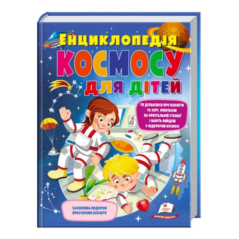 Велика ілюстрована енциклопедія космосу для дітей Пегас (космос, планети, зірки) 9789669474803