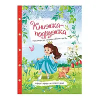 Детская энциклопедия для маленьких девочек обо всем Книжка-подружка" Jumbi 9786177282937 У