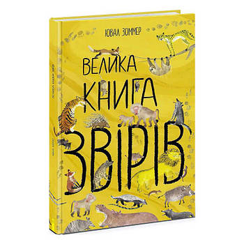 Дитяча енциклопедія "Велика книга звірів" Утро N1432002Y