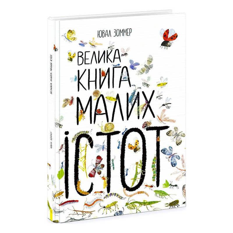 Дитяча Велика книга маленьких істот Ранок (комахи) N1432001Y