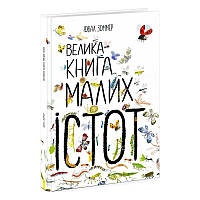 Детская Большая книга маленьких существ Ранок (насекомые) N1432001Y