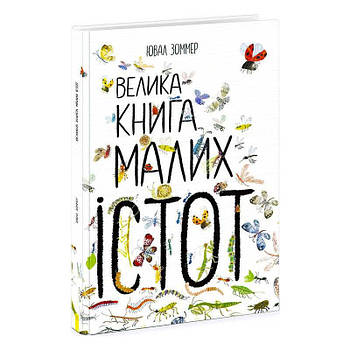 Дитяча Велика книга маленьких істот Ранок (комахи) N1432001Y