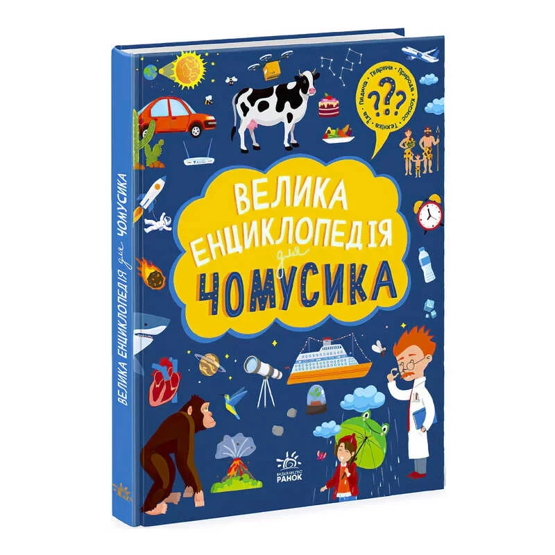 Гр "Велика енциклопедія для чомусика" N901723Y /укр/ (6) "Ранок"