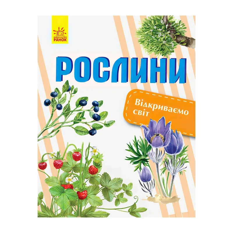 Дитяча ілюстрована енциклопедія "Відкриваємо світ: Рослини" Ранок С1066006У