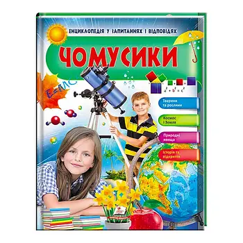 Дитяча енциклопедія у питаннях та відповідях "Почомусики. Тварини та рослини. Космос та Земля" 9789669472687