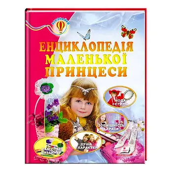 Дитяча ілюстрована енциклопедія маленької принцеси Пегас (краса, здоров'я, стиль) 9789669130754