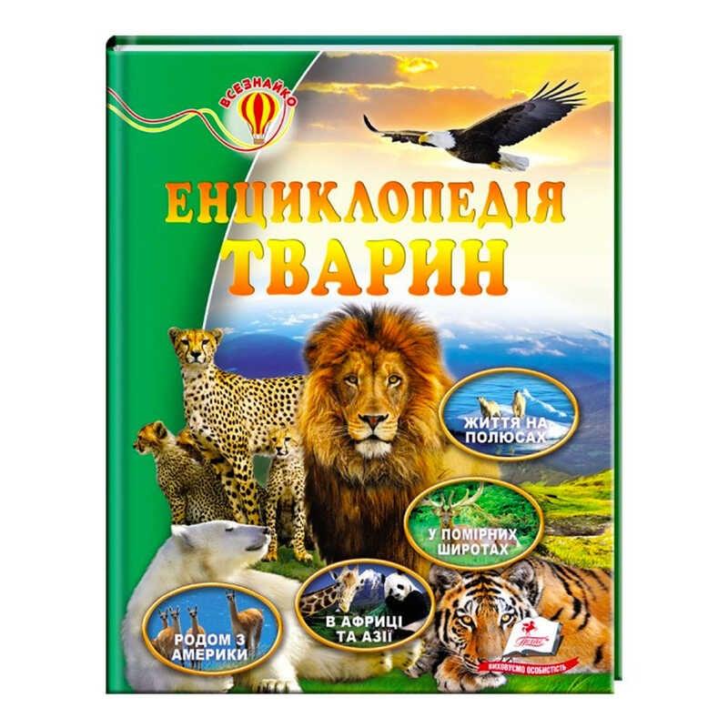 Гр Книжка-Всезнайко "Енциклопедія тварин" 9786177166954 /укр/ (10) "Пегас"