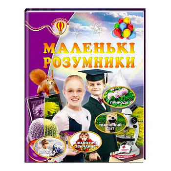 Дитяча ілюстрована енциклопедія "Маленькі розумники" 9786177166930 Пегас