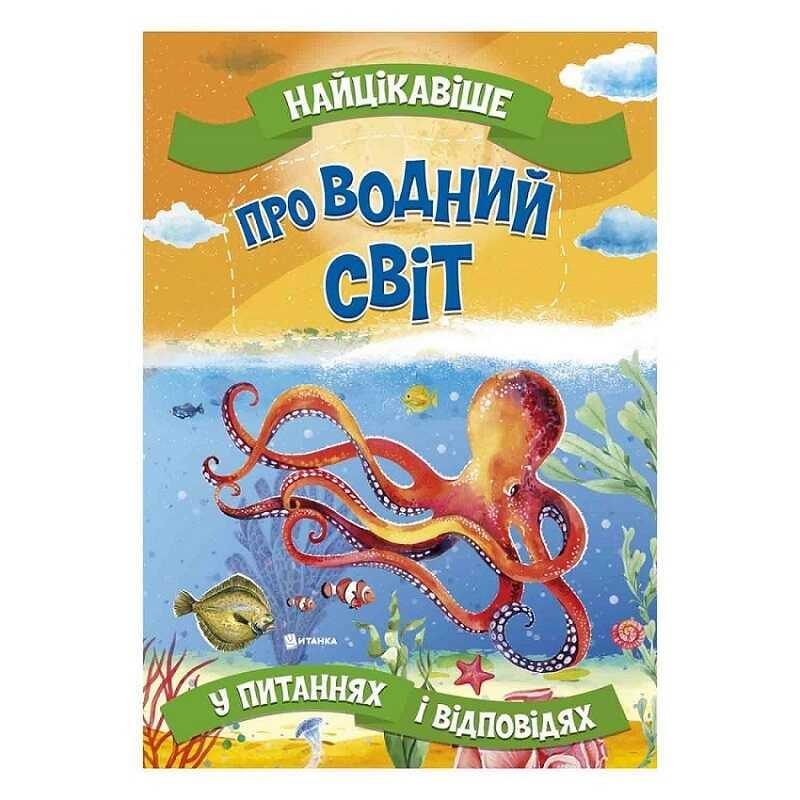 Дитяча книжка "Найцікавіше у Запитаннях та Відповідях: Про водний світ" 9786177775743 Jumbi