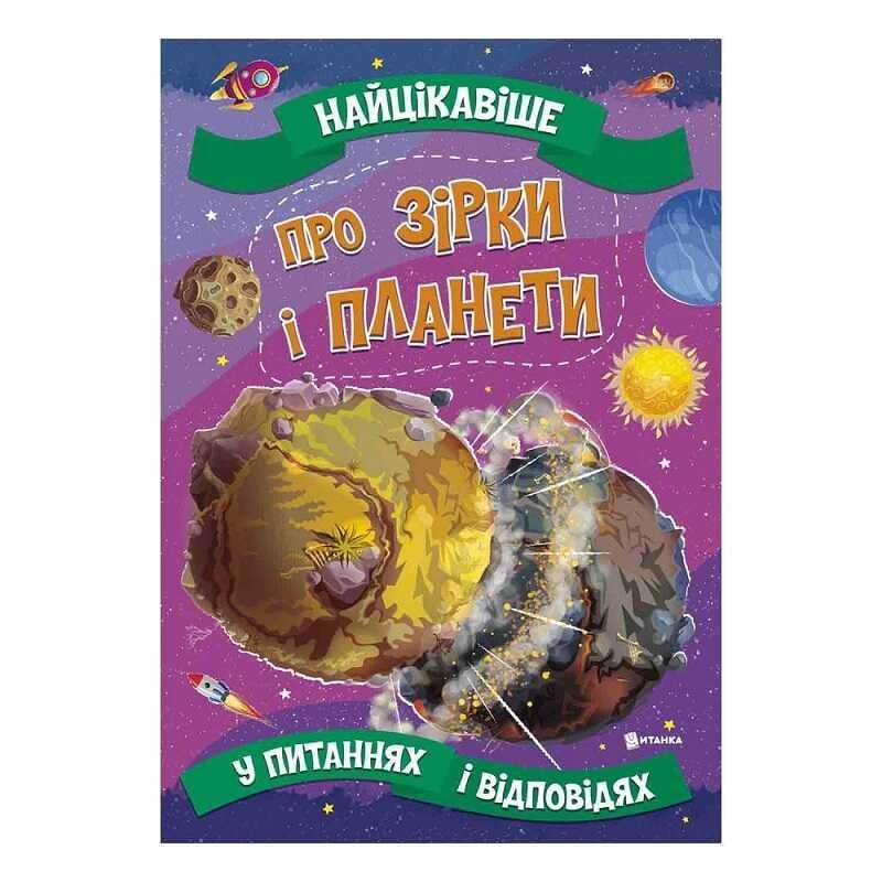 Дитяча книжка "Найцікавіше у Запитаннях та Відповідях: Про зірки та планети" 9786177775750 Jumbi