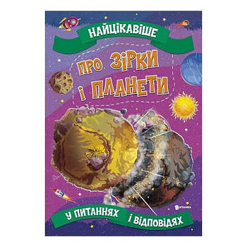 Дитяча книжка "Найцікавіше у Запитаннях та Відповідях: Про зірки та планети" 9786177775750 Jumbi