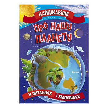 Гр Книжка "Найцікавіше у Питаннях і Відповідях: Про нашу планету" У (20) 9786177775774 "Jumbi"