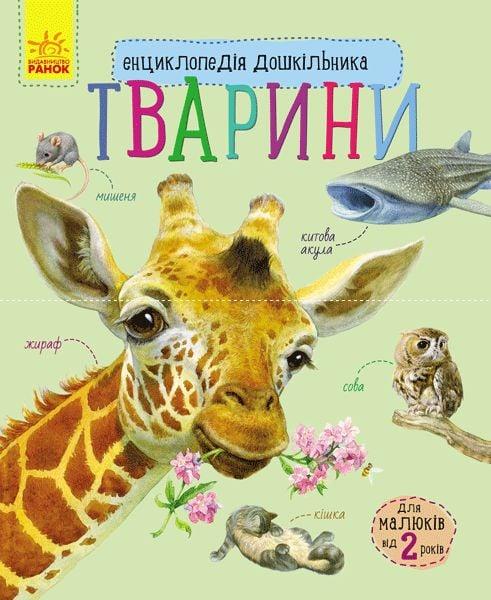 Дитяча енциклопедія дошкільника "Тварини" (домашні та дикі тварини) Ранок С614005У