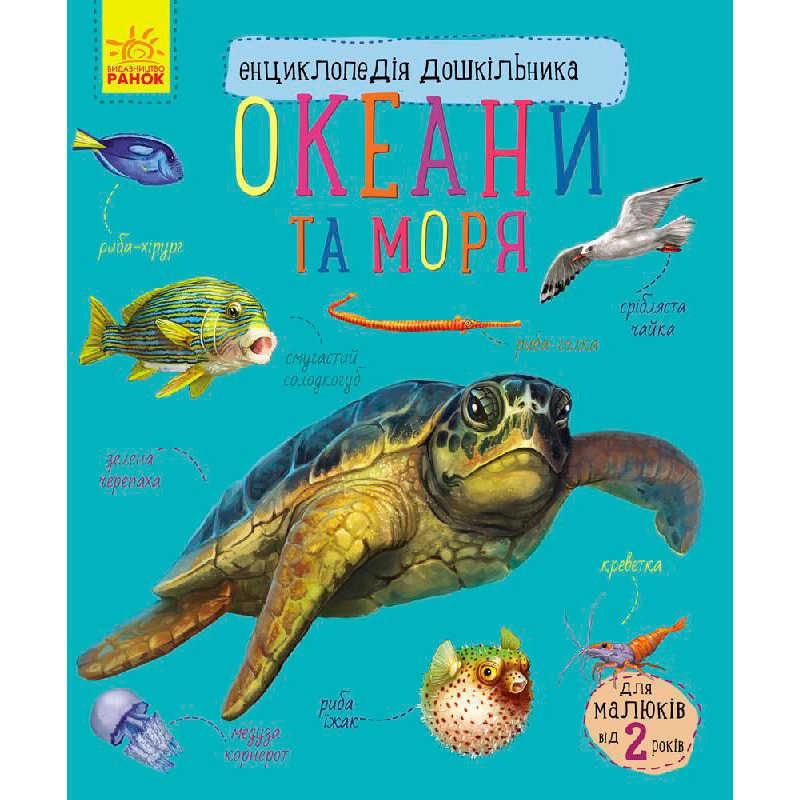 Дитяча ілюстрована енциклопедія дошкільника "Океани та моря" С614011У Ранок