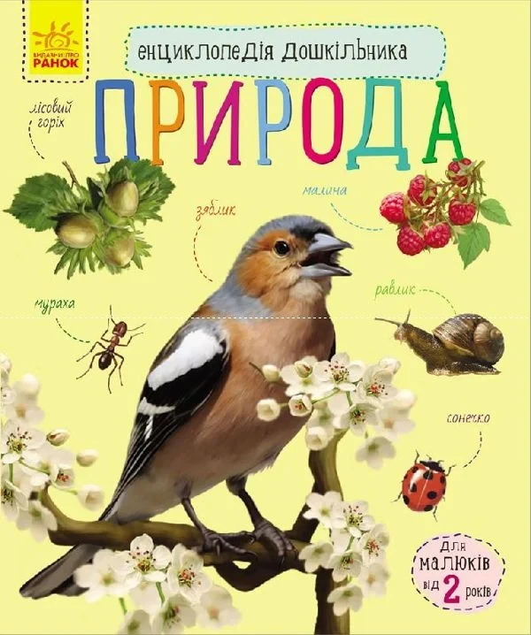 Дитяча ілюстрована енциклопедія дошкільника "Природа" С614008У Ранок