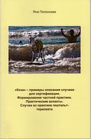 Коза- примеры описания случаев для сертификации. Формирование частной практики. Практические аспе