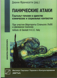Книга Панічні атаки (Гештальт-терапія в єдності клінічних і соціальних контекстів)