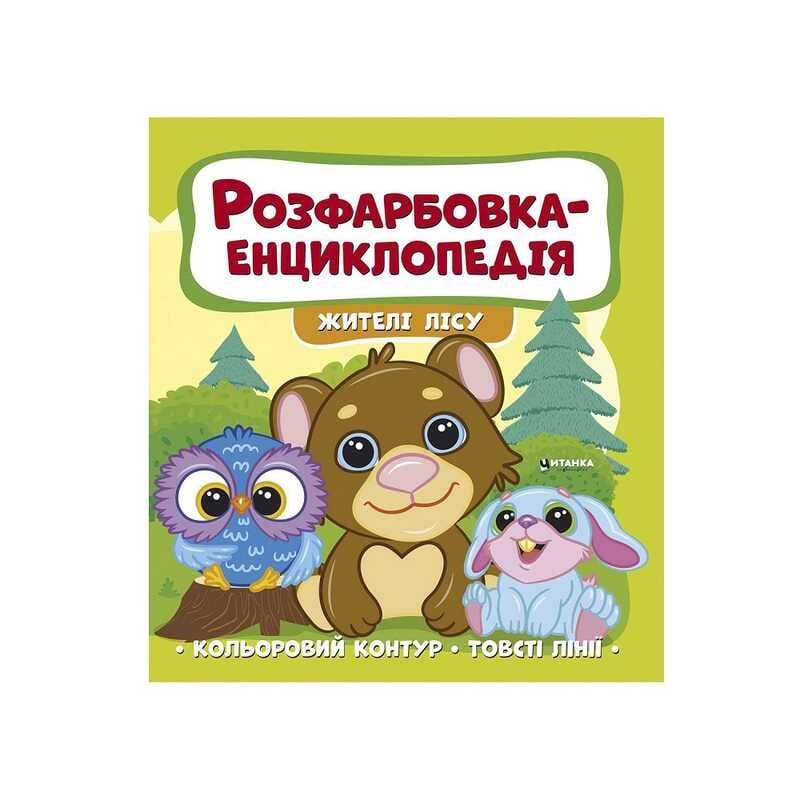 Дитяча Розмальовка-енциклопедія "Лісовці" 9786177775873 JUMBI