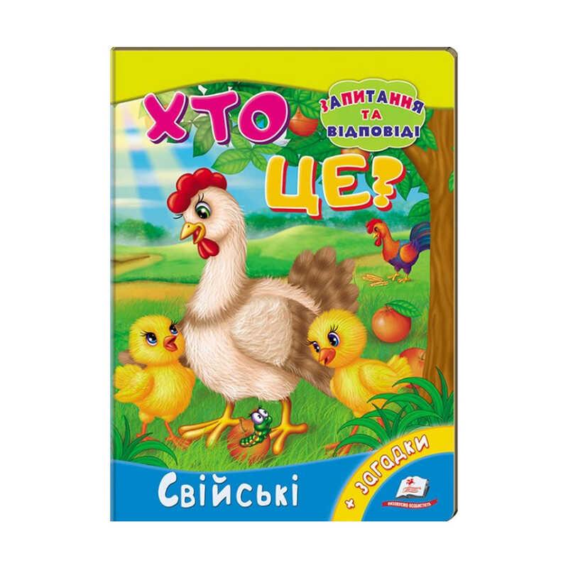 Гр Міні-енциклопедія "Хто це? Свійські" 9789669470515 /укр/ (20) "Пегас"