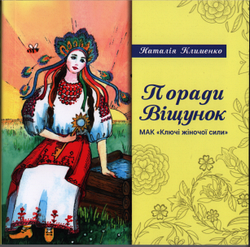 Книга під МАК «Поради віщунок. Ключі жіночої сили». Н. Клименко