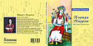 Книга під МАК «Поради віщунок. Ключі жіночої сили». Н. Клименко, фото 3
