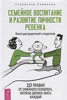 Семейное воспитание и развитие личности ребенка. Книга для родителей и педагогов. Савинков Станислав