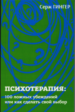 Психотерапия: 100 ложных убеждений или как сделать свой выбор