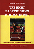 Тренинг разрешения конфликтов. Психотерапия повседневной жизни