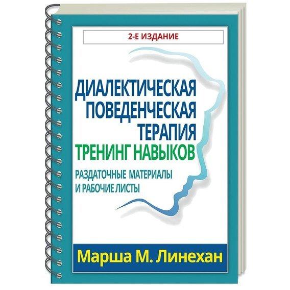 Диалектическая поведенческая терапия: тренинг навыков. Раздаточные материалы и рабочие листы, 2-е издание. М. М. Лінехан
