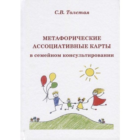 Метафоричні асоціативні карти у сімейному консультуванні. С. В. Толстая
