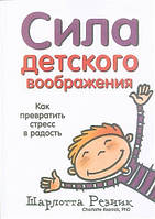 Сила детского воображения. Как превратить стресс в радость