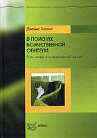 В поисках божественной обители Роль мифа всовременной жизни/Джеймс Холлис