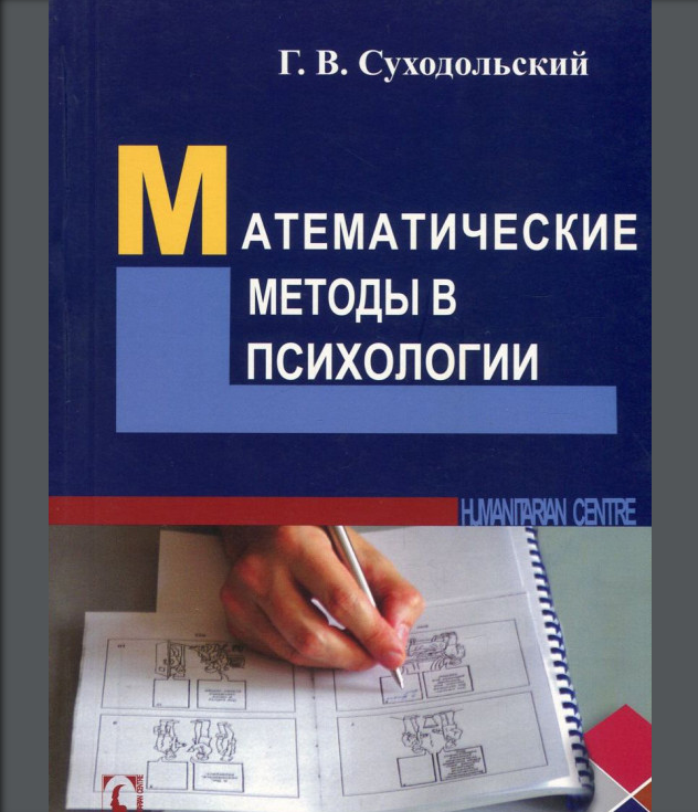 Математические методы в психологии