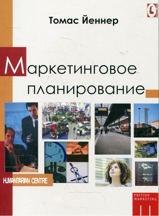 Маркетинговое планирование