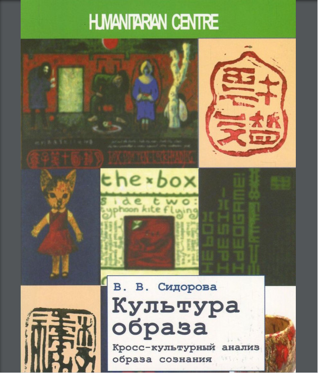 Культура образа. Кросс-культурный анализ образа сознания