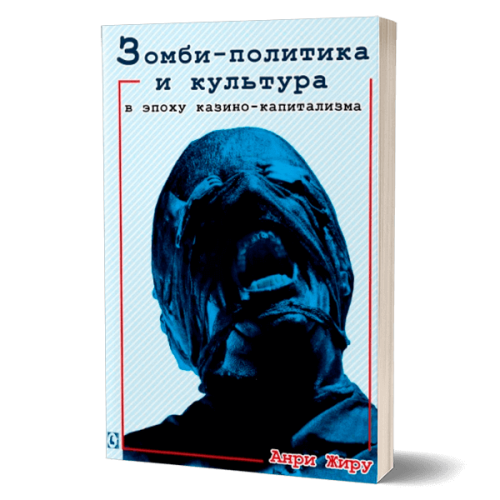 Зомби-политика и культура в эпоху казино-капитализма