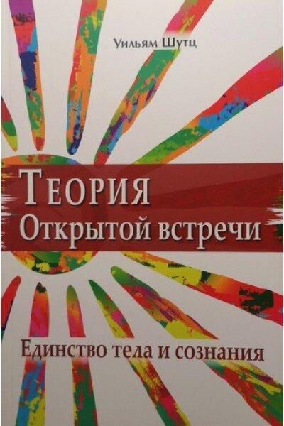Теория Открытой Встречи. Единcтво тела и сознания