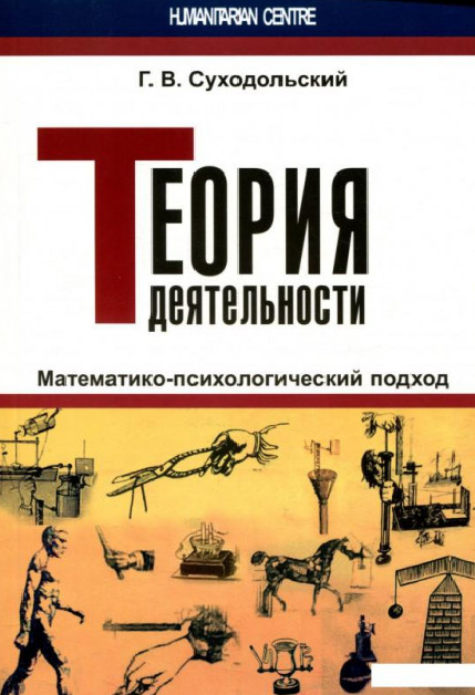 Теория деятельности. Математико-психологический подход. Г. В. Суходольський