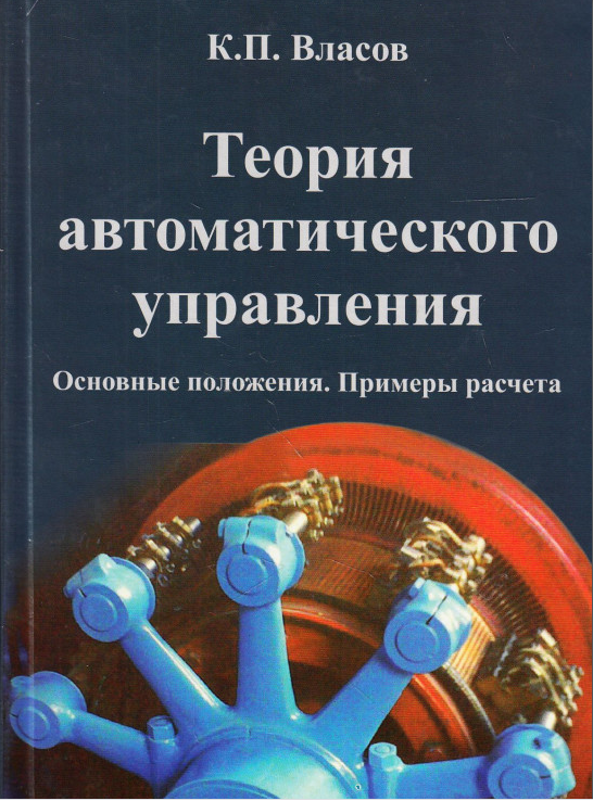 Теория автоматического управления. Основные положения. Примеры расчета