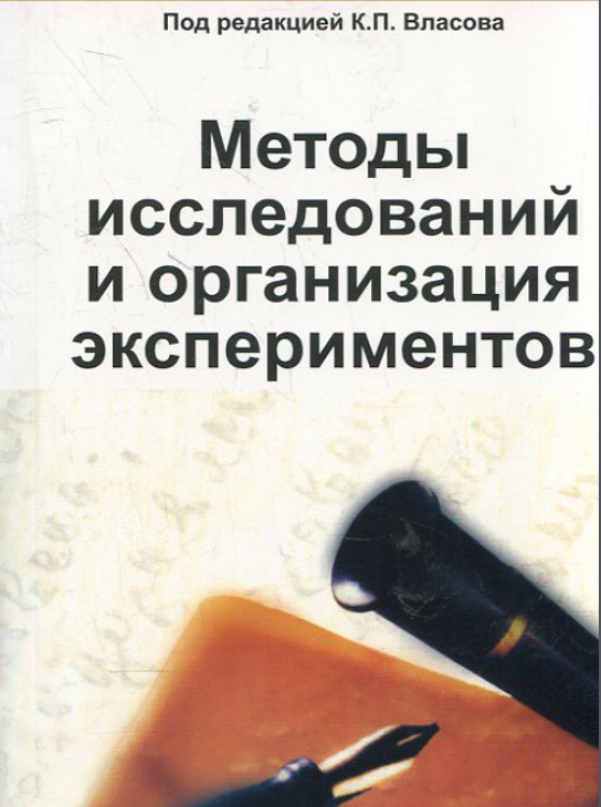 Методы исследований и организация экспериментов. К. П. Власов