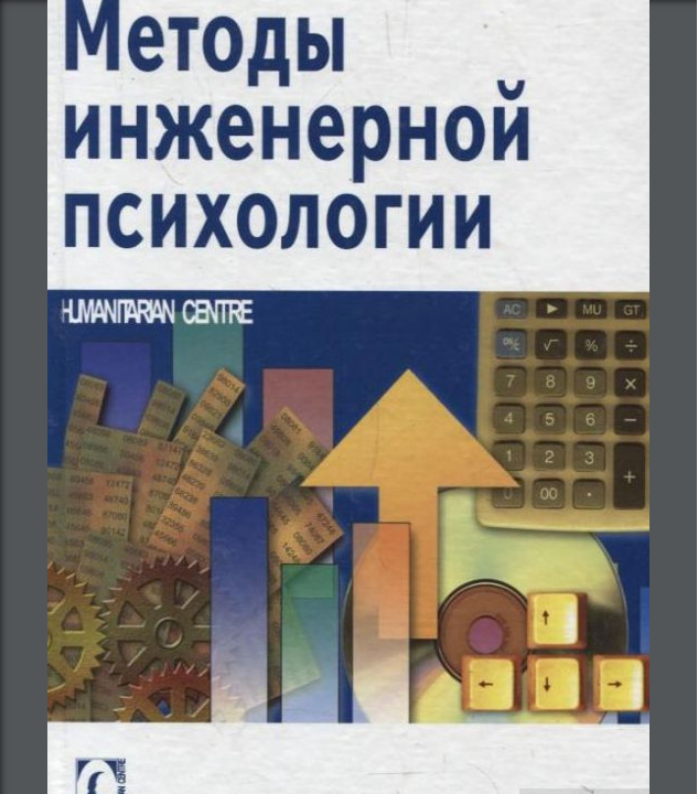 Методы инженерной психологии. Б. А. Смирнов, О. М. Тиньков